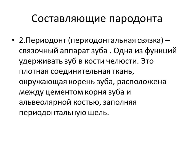 Составляющие пародонта 2.Периодонт (периодонтальная связка) – связочный аппарат зуба . Одна из функций удерживать